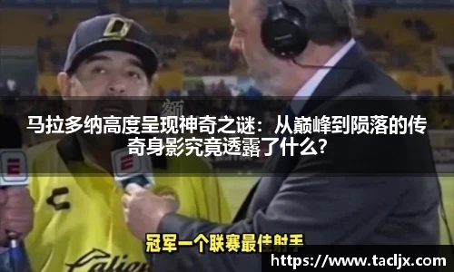 马拉多纳高度呈现神奇之谜：从巅峰到陨落的传奇身影究竟透露了什么？