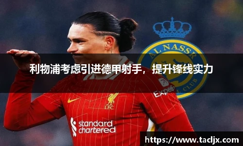 利物浦考虑引进德甲射手，提升锋线实力