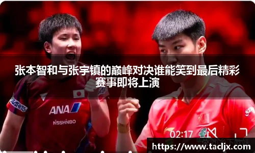 张本智和与张宇镇的巅峰对决谁能笑到最后精彩赛事即将上演