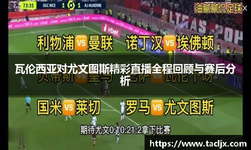 瓦伦西亚对尤文图斯精彩直播全程回顾与赛后分析
