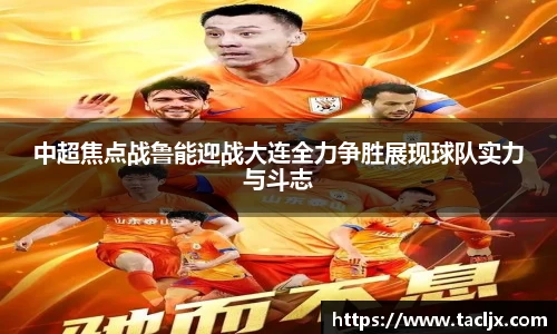 中超焦点战鲁能迎战大连全力争胜展现球队实力与斗志