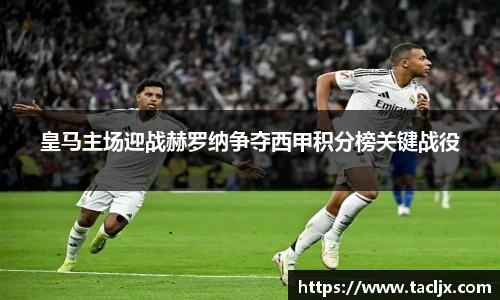 皇马主场迎战赫罗纳争夺西甲积分榜关键战役