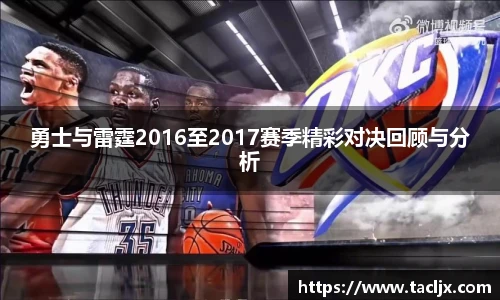 勇士与雷霆2016至2017赛季精彩对决回顾与分析